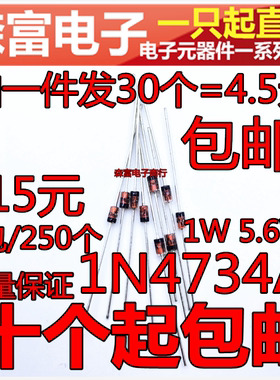 稳压二极管 1N4734 IN4734A 直插玻璃 稳压管 1W 5.6V 一件30只