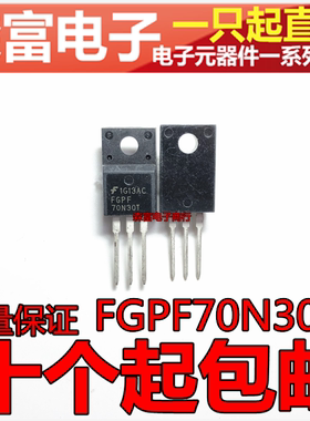 全新原装正品 FGPF70N30T 70N30 70N30T 液晶等离子 直插场效应管