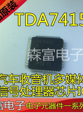 全新原装进口正品 TDA7415C 汽车收音机多媒体信号处理器芯片 QFP