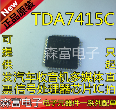 全新原装进口正品 TDA7415C 汽车收音机多媒体信号处理器芯片 QFP