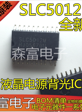 全新原装 SLC5012M 电源管理芯片IC 液晶电源背光IC  贴片SOP20脚