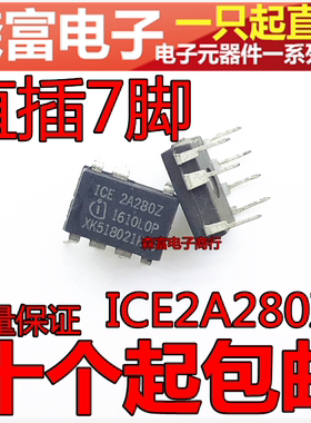 【森富电子】ICE2A280Z 2A280Z 电源管理芯片 直插DIP7脚 2A2802