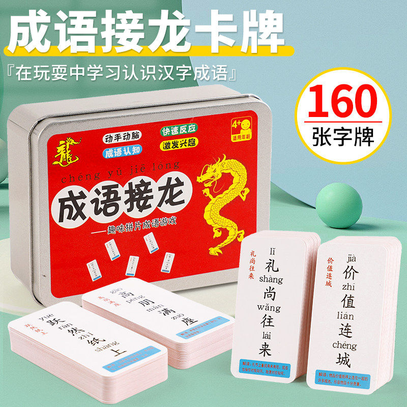 趣味成语接龙扑克牌益智亲子游戏卡片儿童魔法汉字卡小学生版卡牌