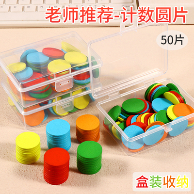 计数小圆片幼儿园小学生教具