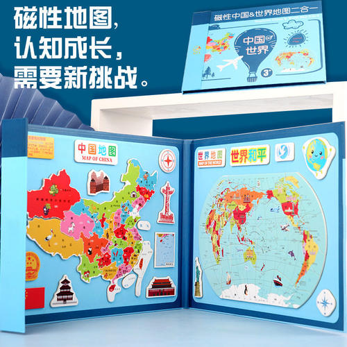 磁性书本式中国世界地图拼图