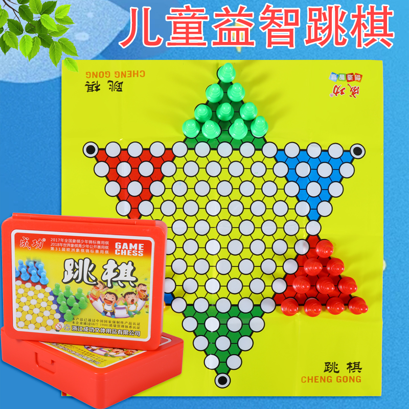 成功跳棋儿童益智玩具
