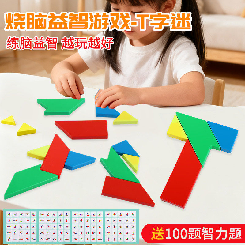 塑料T字之谜益智玩具拼图积木块图片