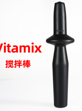 vitamix 维他美仕5200/6300/6500/750/780破壁料理机搅拌棒配件
