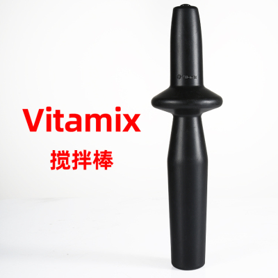 vitamix 维他美仕5200/6300/6500/750/780破壁料理机搅拌棒配件