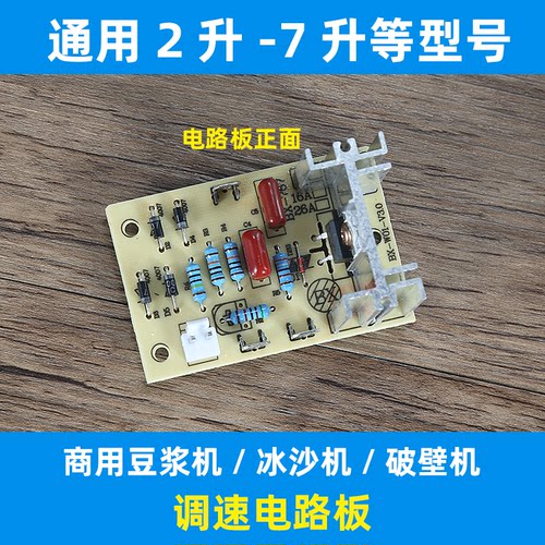 通用商用现磨豆浆机沙冰机破壁料理机线路版 电路板配件