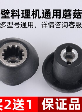 沙冰机破壁机配件料理机蘑菇头传动器冰沙机刀组连接头齿轮豆浆机