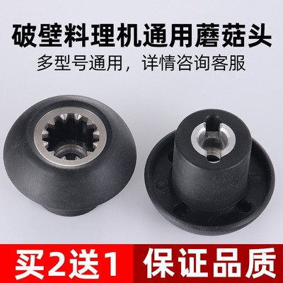 沙冰机破壁配件料理蘑菇传动