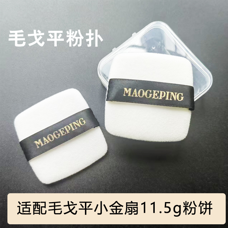 适配毛戈小金扇11.5g、7g粉饼
