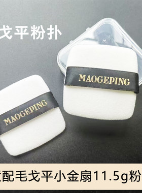 适配毛戈小金扇11.5g、7g粉饼