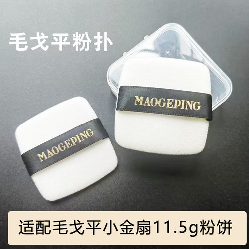 适配毛戈小金扇11.5g、7g粉饼