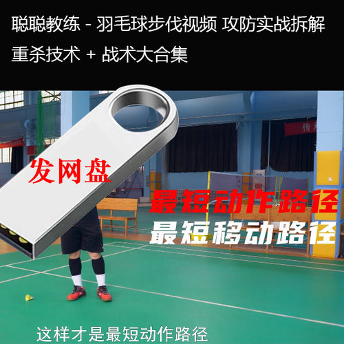 【聪聪教练】全面羽毛球步伐教学视频 比赛攻防实战技巧拆解课程