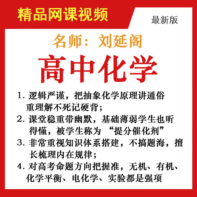 刘延阁名师课堂讲高中化学教学视设计素材/源文件
