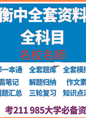 状元笔记学霸笔记 衡水中学 高中内部资料答题技巧密卷 全套资源