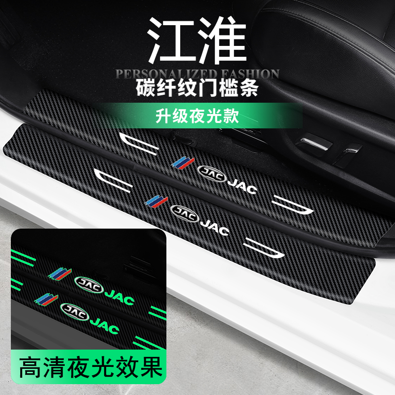 江淮装饰条夜光汽车门槛条车贴