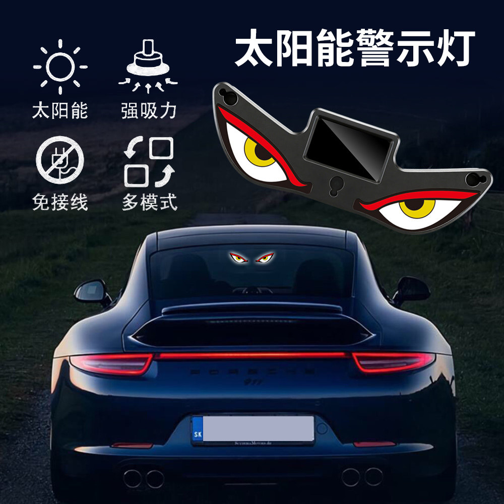 汽车太阳能恶魔之眼警示灯车载后窗免接线LED氛围灯车玻璃装饰灯