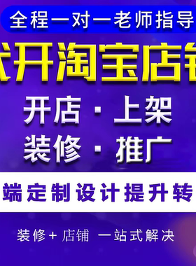 天猫淘宝开店一条龙服务如何开网店淘宝网店铺我要注册免费代装修