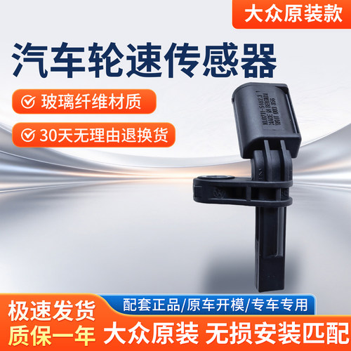 适用大众速腾迈腾新帕萨特途观高尔夫 ABS前后车轮轮速传感器原装