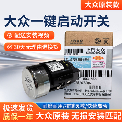 大众汽车正品一键启动按钮按键
