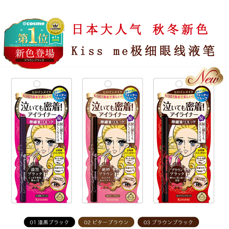 日本采購現貨Kiss me防水眼線液筆眼線膠筆防暈染溫水卸黑茶棕色