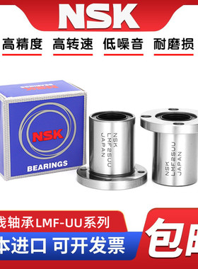 NSK日本进口LMF6 8 10 12 13 16 20 25 30 35 40UU圆法兰直线轴承