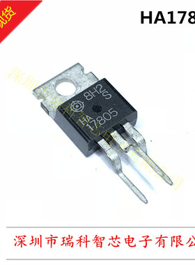 HA17805 TO-220 HITACHI 三端稳压管全新原装现货可直拍