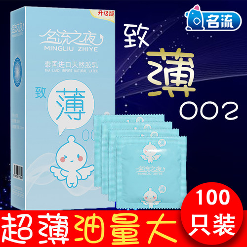 名流之夜至薄002避孕套100只装大油量加倍润滑超薄光面情趣安全套