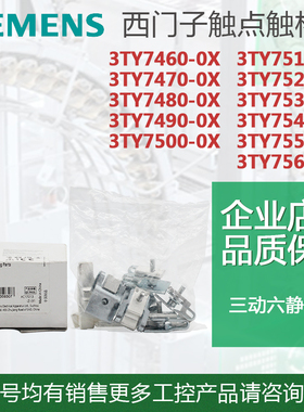 原装正品 西门子接触器主触点3TY7540-0X 3TY7510-0X 3TY7520-0X