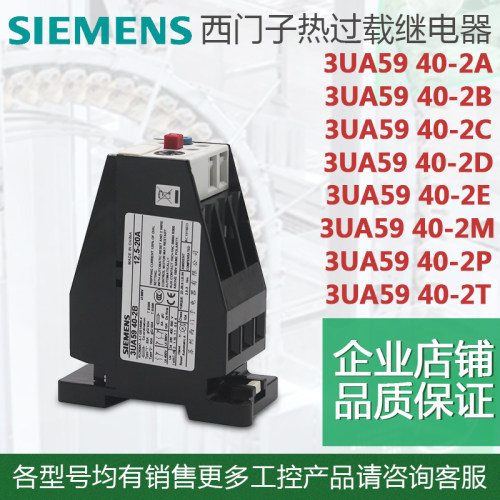 原装西门子热继电器 过载保护 3UA59 40-2T 2P 2M 2E 2D 2C 2B 2A