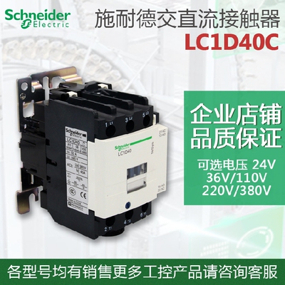 施耐德交流接触器 LC1D40C LC1-D40C Q7C AC380V 220V 110V 24V