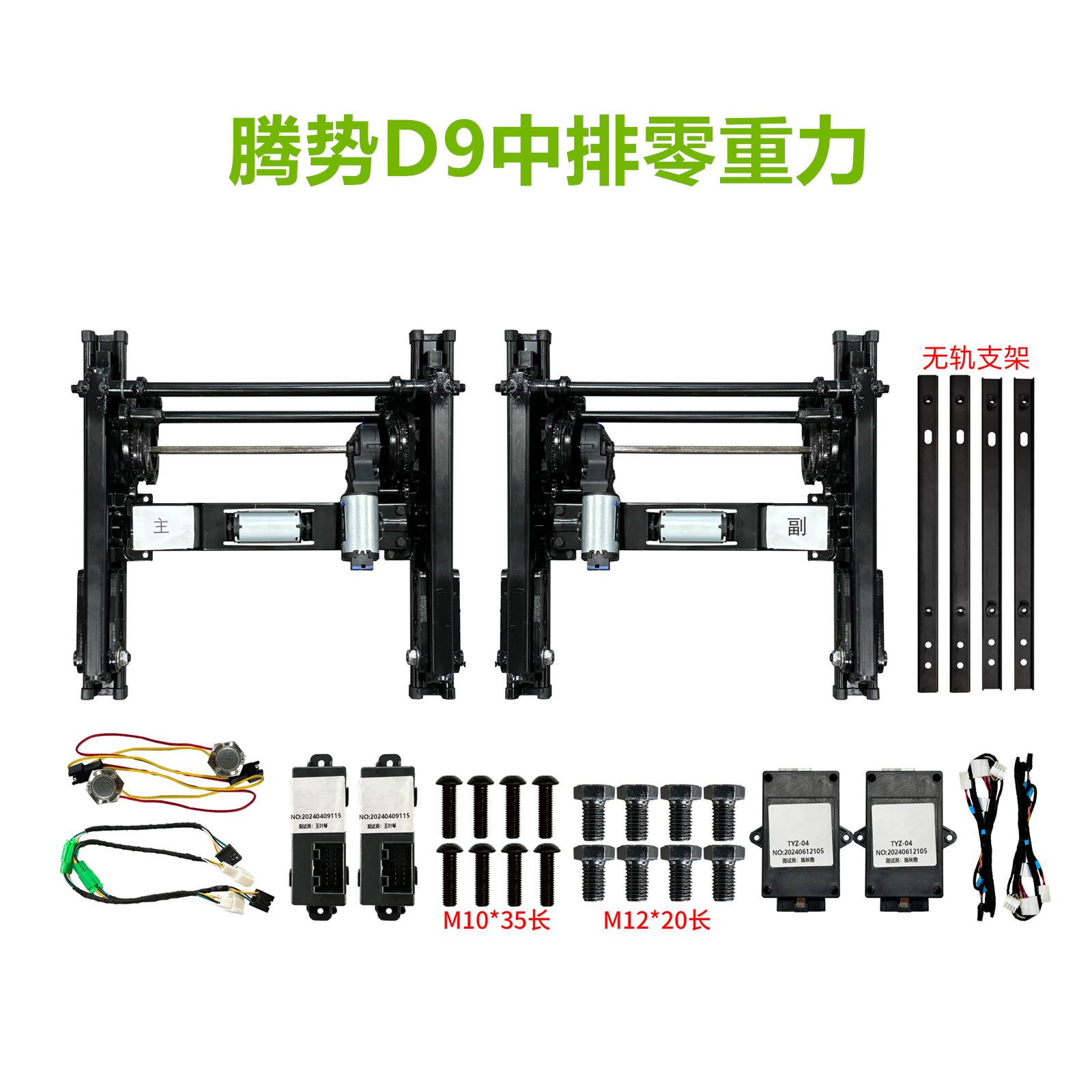 腾势D9中排座椅改装配件