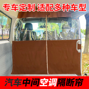 上汽大通v80汽车中间隔断帘大拿v1空调隔热帘货拉拉隐私帘遮阳帘
