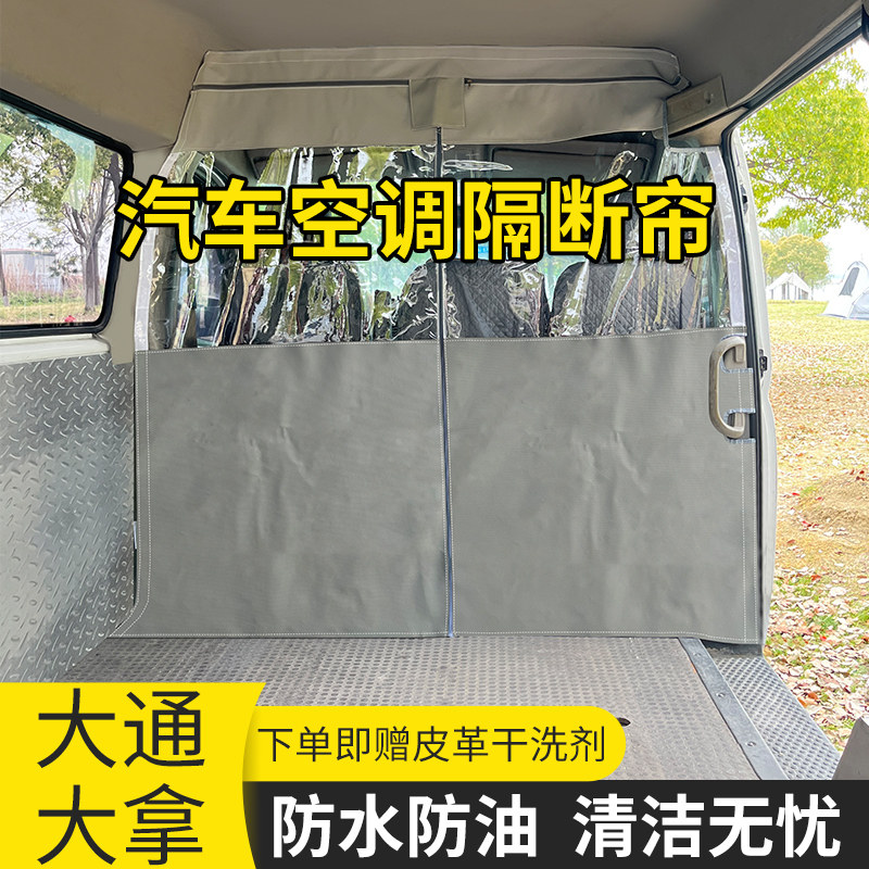大通大拿v1货拉拉专用空调隔热帘