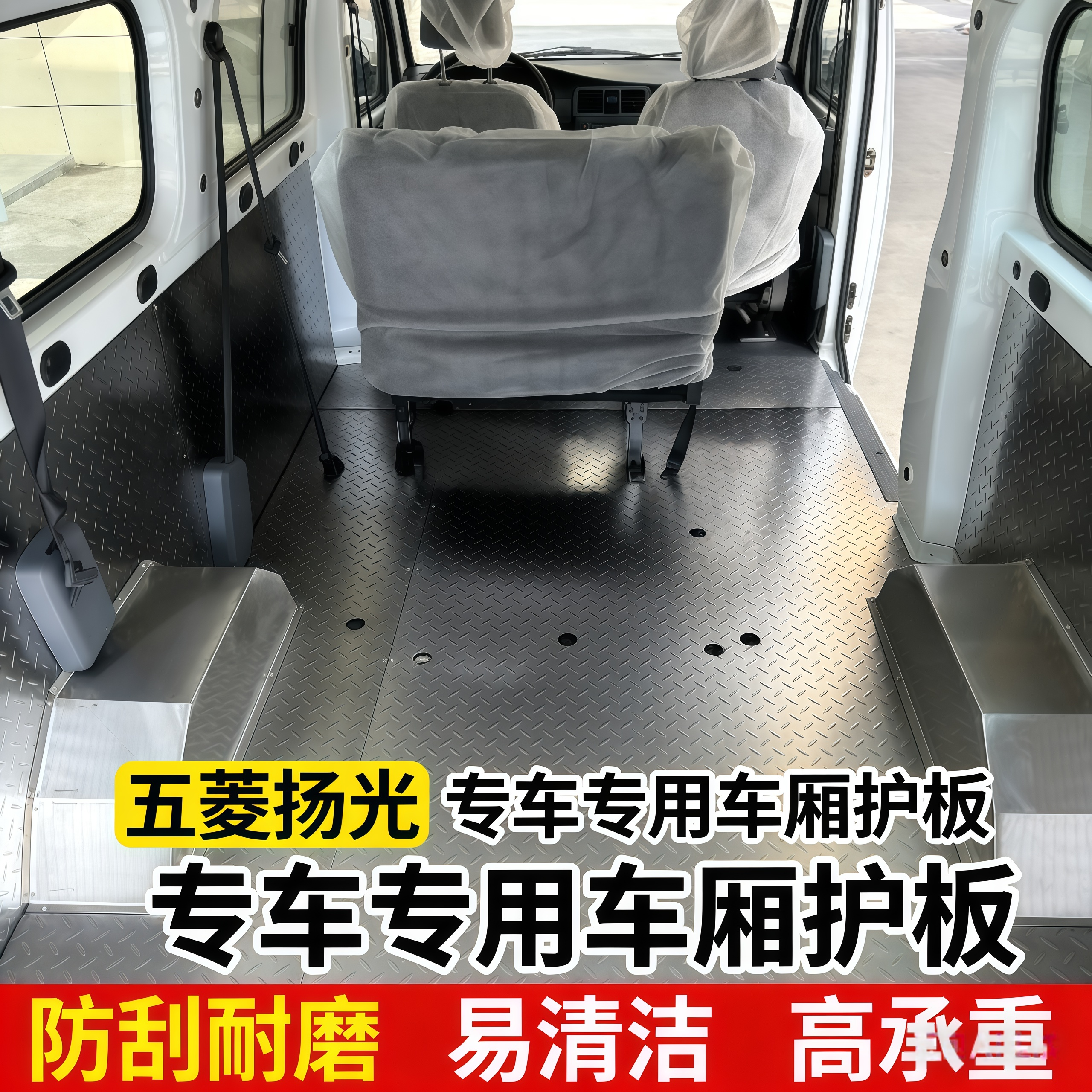 新能源五菱扬光不锈钢内饰改装