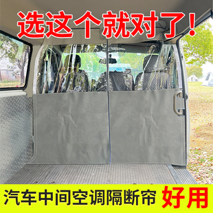 大通v80汽车中间隔断帘货拉拉空调隔热帘汽车内饰隐私窗帘遮阳帘