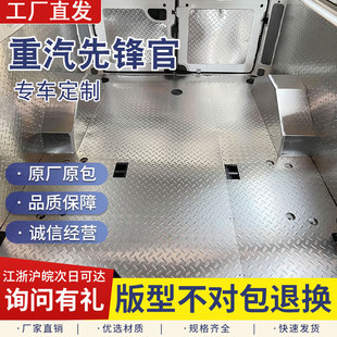 重汽先锋官v改装配件汽车不锈钢地板汽车货拉拉脚垫座椅改装地板