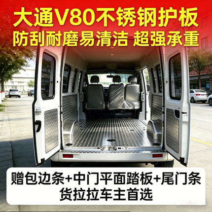 上汽大通v80不锈钢车厢地板全车内饰改装件全包车厢垫压条轮毂罩