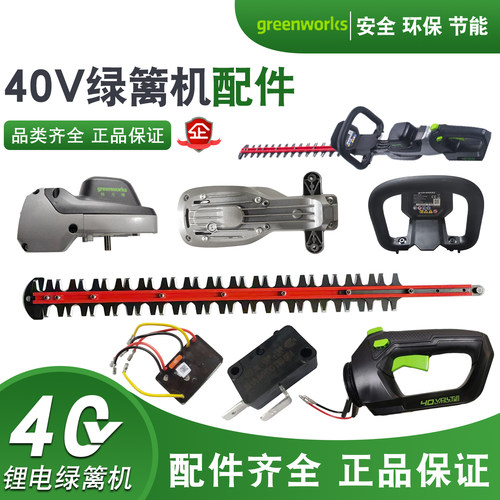 格力博40V绿篱机原装配件总成