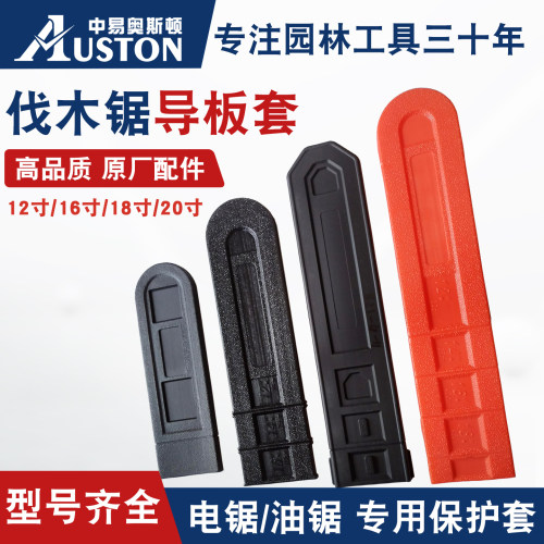 油锯导板套12/14/16/18/20寸