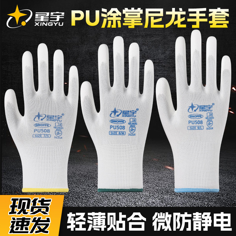 星宇PU508薄款防静电劳保胶手套图片