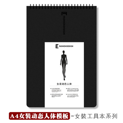 A4单个动态女人体服装手绘本子