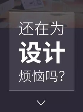 设计排版改字LOGO名片海报画册简单高端定制个性大方时尚创意美观
