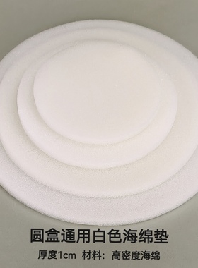 通用燕窝圆盒海绵垫1公分厚圆形白色海绵垫片参茸虫草石斛海棉片