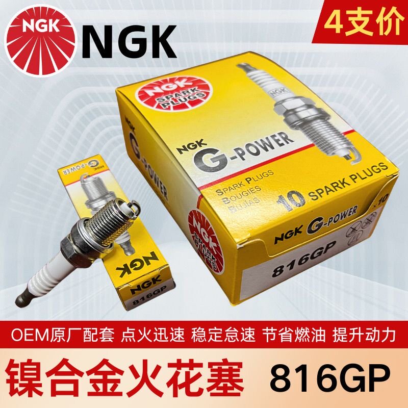 NGK816GP火花塞适用于宝骏凯越捷达伊兰特悦翔旗云海马雨燕比亚迪