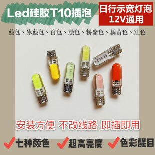 T10汽车LED彩色高亮12VT10软硅胶示宽灯日行灯行车仪表插泡灯泡