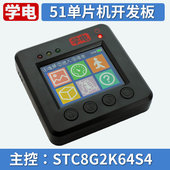 学电 电子设计入门 STC8G2K64S4 51单片机开发板 学习套件